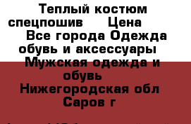 Теплый костюм спецпошив . › Цена ­ 1 500 - Все города Одежда, обувь и аксессуары » Мужская одежда и обувь   . Нижегородская обл.,Саров г.